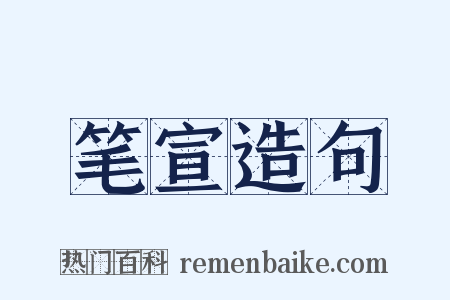 笔宣造句是什么意思的图片